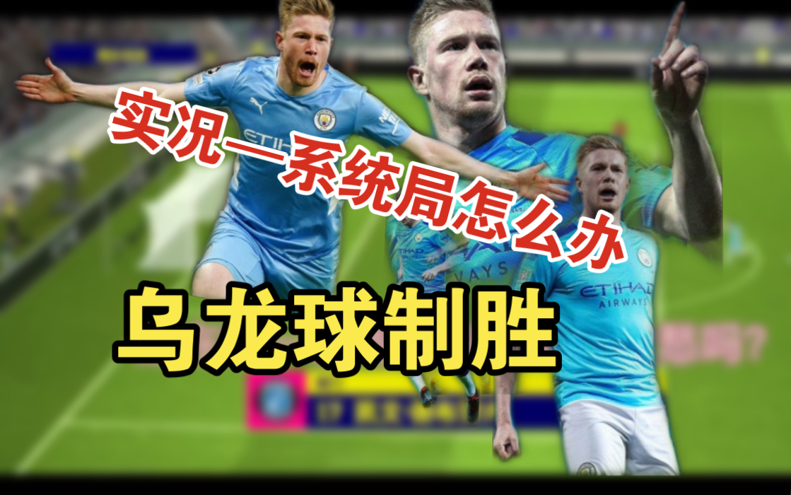 实况足球角球教程之乌龙球——系统局活宝