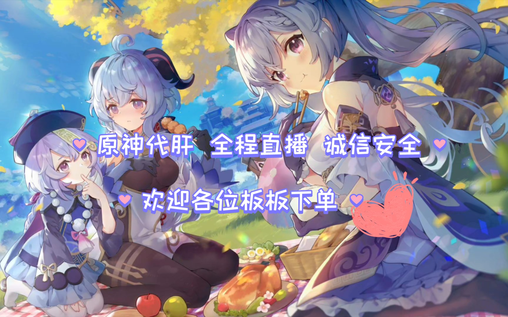 原神3.6代肝最新价格表,直播间每天9点-12点都开着!