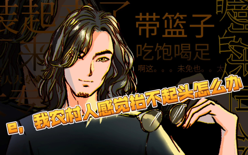 带篮子e我农村人感觉抬不起头怎么办