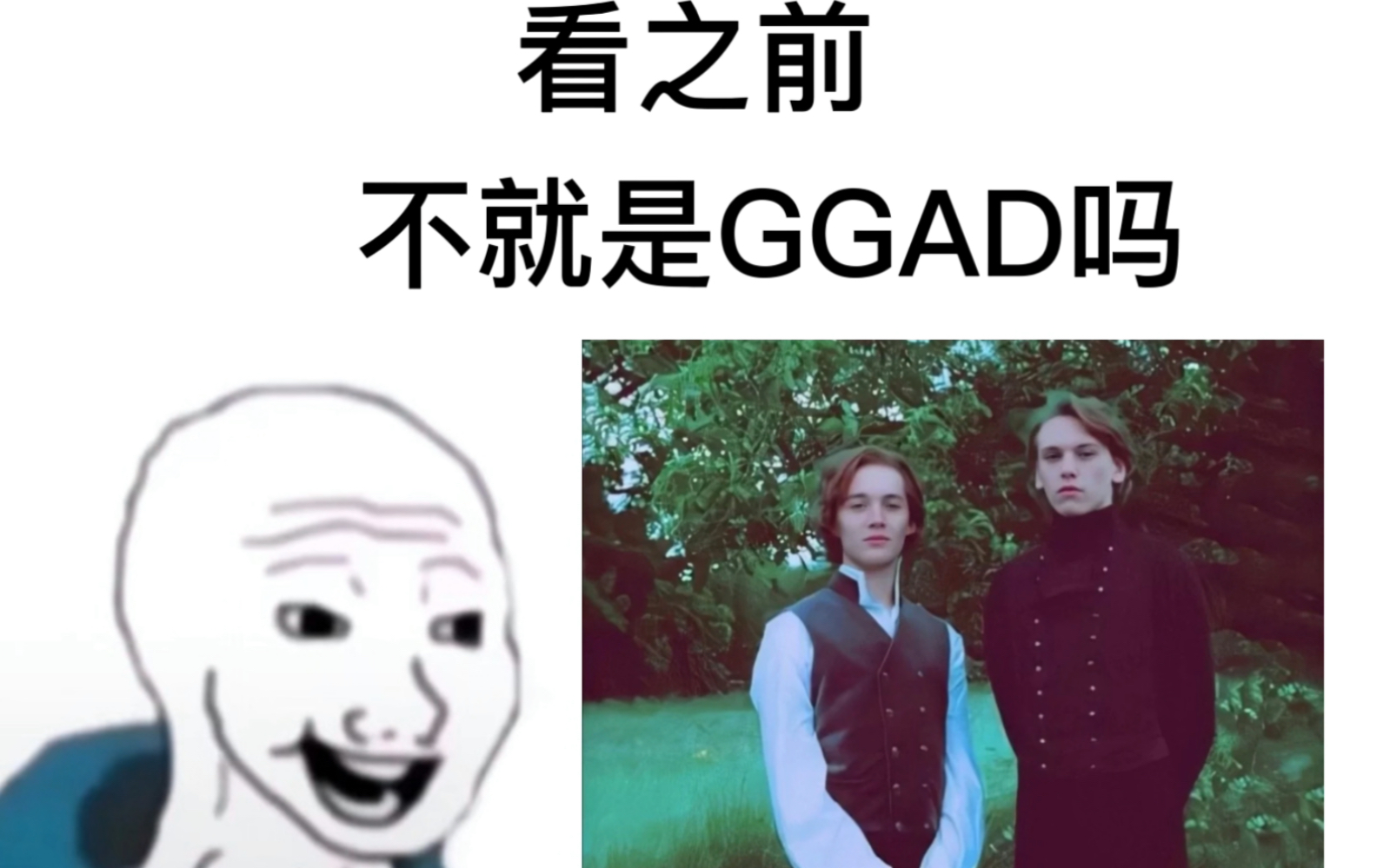 [图]GGAD｜两个月的意乱情迷，一世纪的不可言说