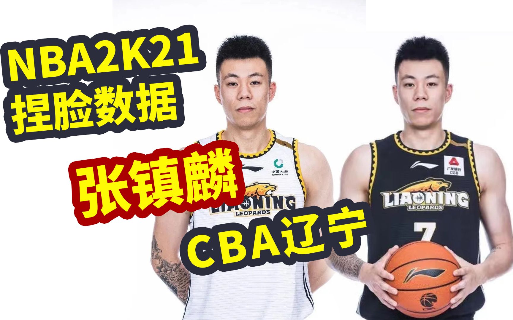 NBA2K21捏脸数据 张镇麟 CBA辽宁队 辽宁沈阳三生飞豹篮球俱乐部 前锋 杜兰大学哔哩哔哩bilibili