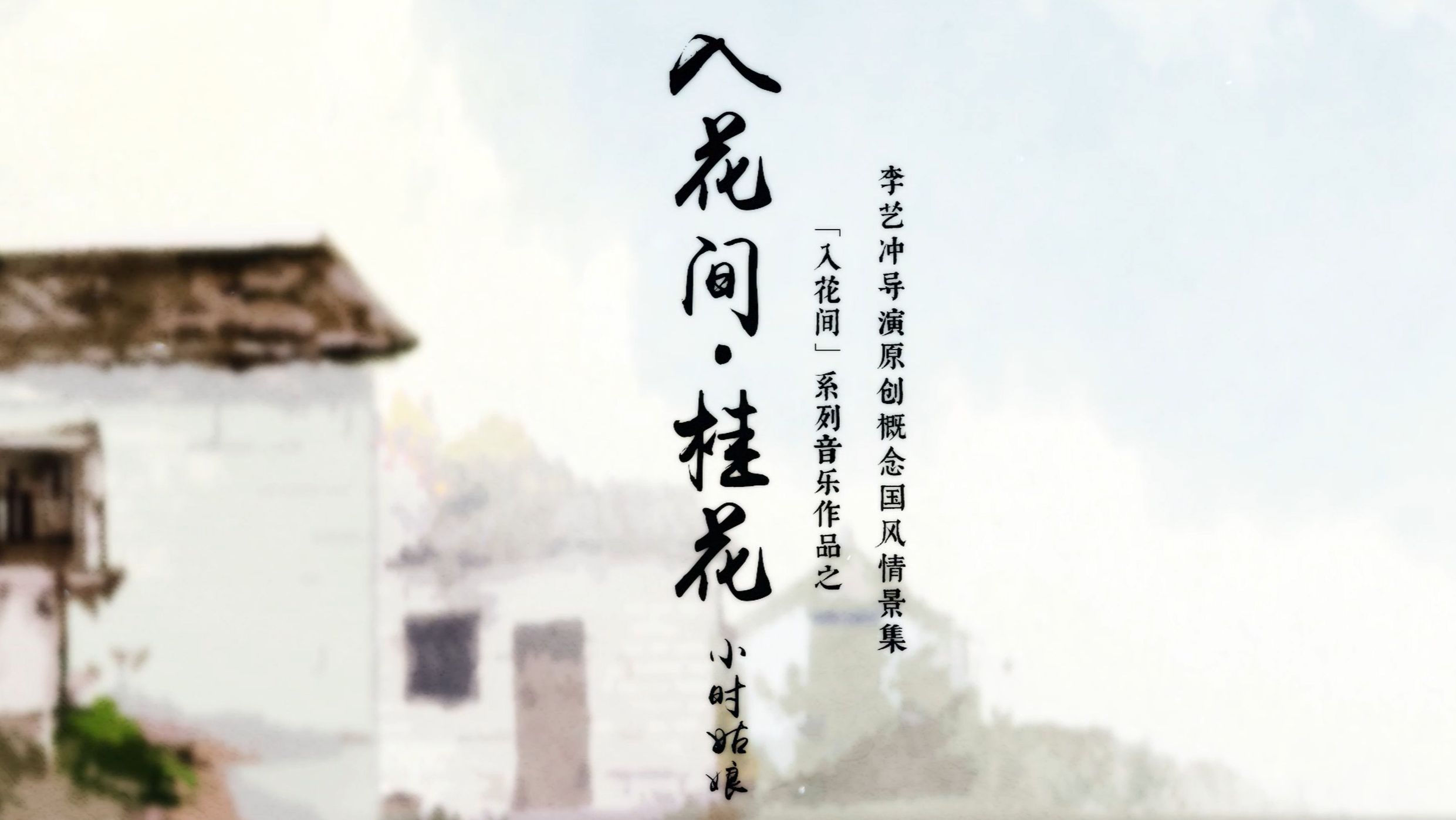 入花间ⷦႨŠ𑢀”—小时姑娘/安九/李艺冲哔哩哔哩bilibili