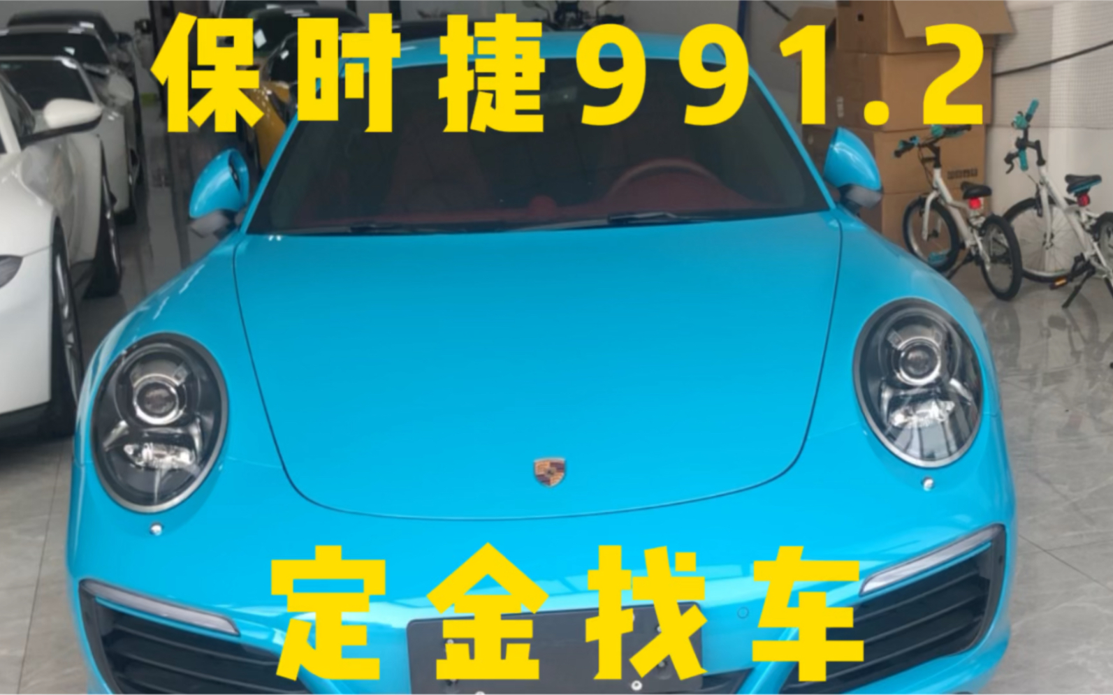 保时捷911定金找车完成