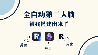 Download Video: 全自动第二大脑 知识管理的终点站？彻底打通剪藏+收集+内化