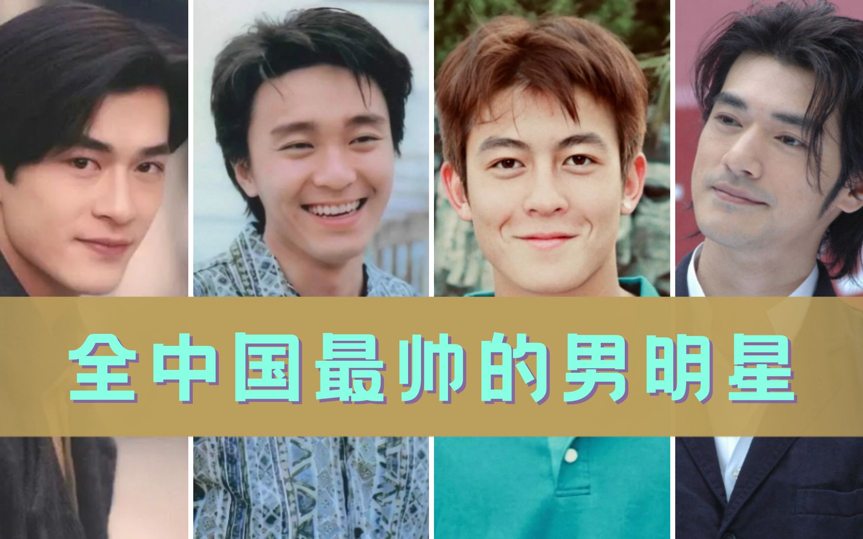 中国最帅的四位男明星图片