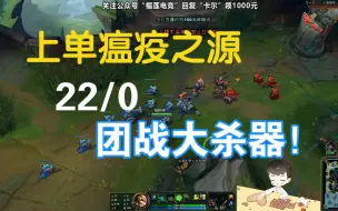 Tải video: 【卡尔】上单瘟疫之源！22/0，团战大杀器！