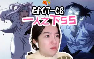 Tải video: 【第一次看一人之下S5E07-08】哥的炉子碎了 哥的心也碎了 Reaction