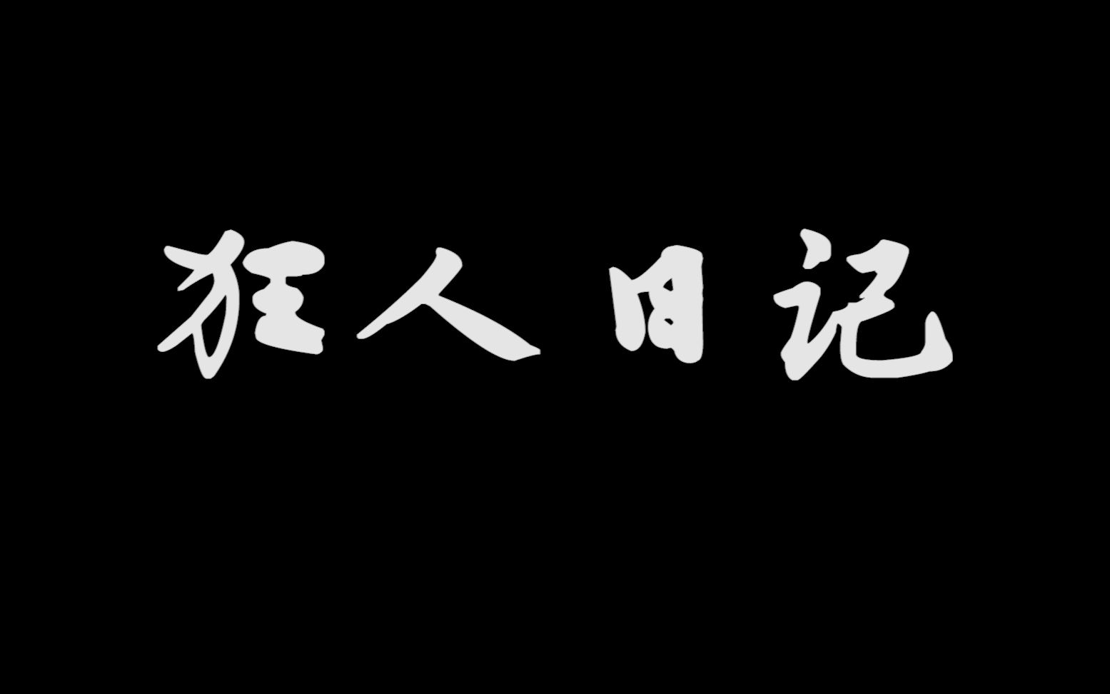 [图]电影版《狂人日记》主演：黄渤（一）