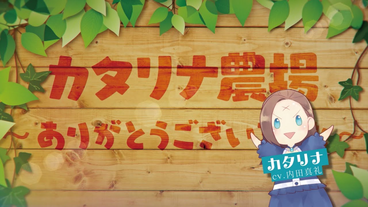 转生成为了只有乙女游戏破灭flag的邪恶大小姐一迅社cm卡塔莉娜农场10