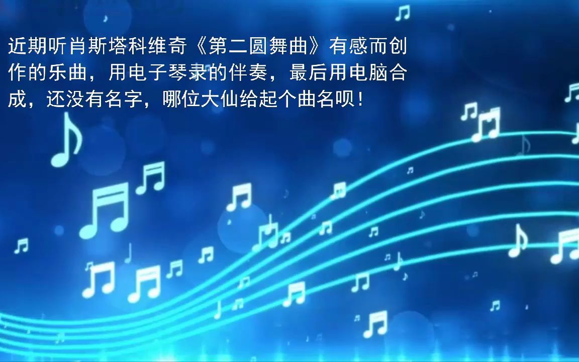 [图]《第二圆舞曲》有感