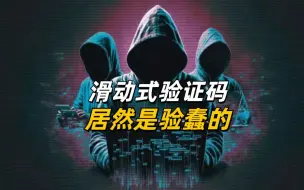 Download Video: 滑动式验证码，居然是用来验蠢的