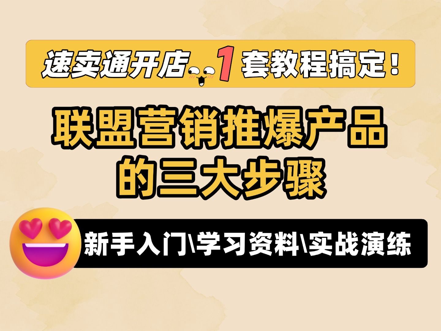 速卖通联盟营销:3大步骤打造速卖通爆款!速卖通运营发力,全球速卖通开店火,跨境电商(AliExpress)腾飞!哔哩哔哩bilibili