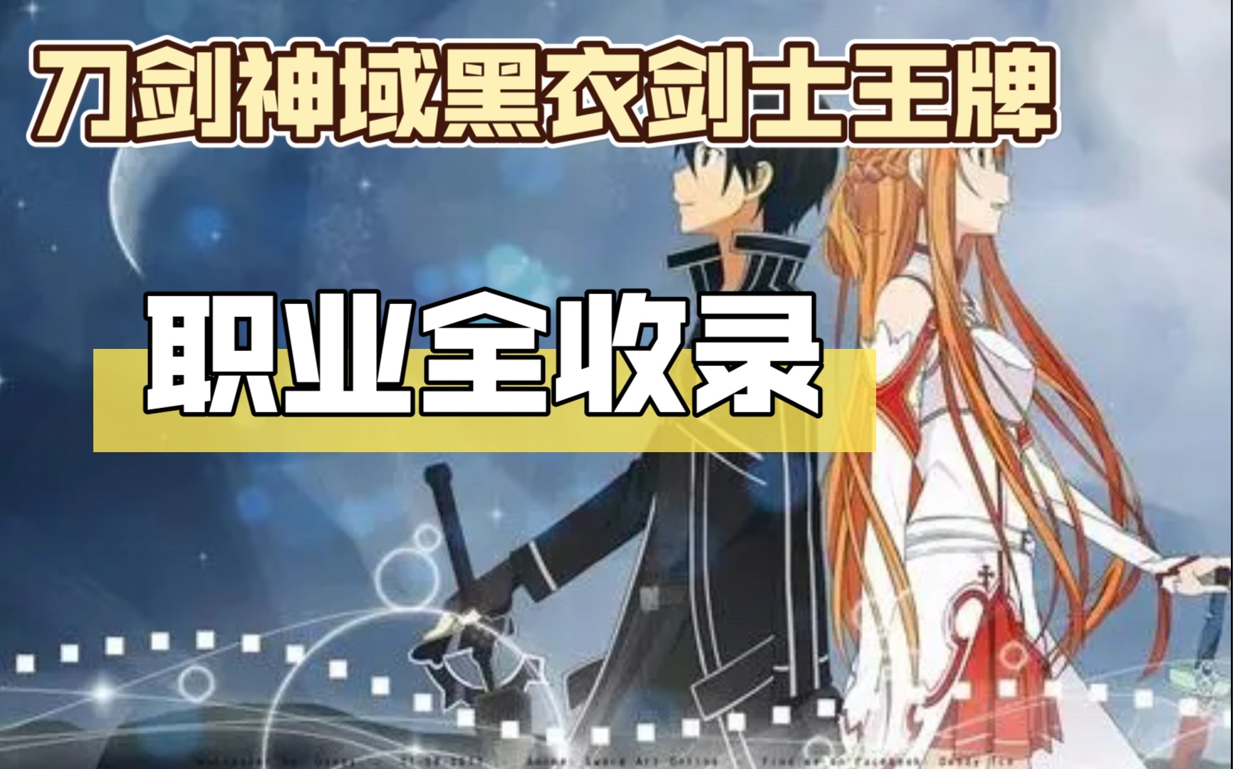 【刀剑神域黑衣剑士王牌】哇哦!SAO职业全收录哔哩哔哩bilibili