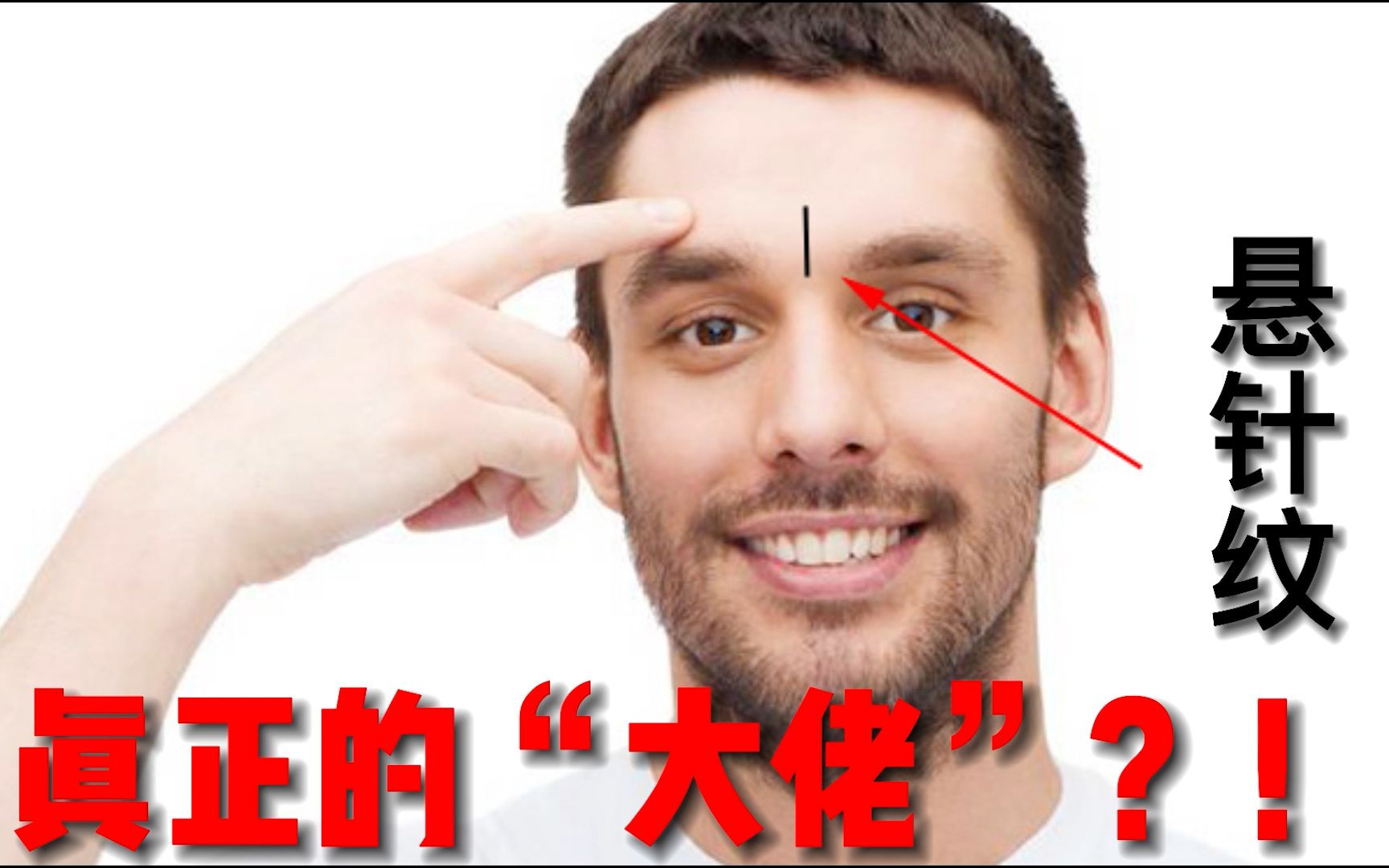 面有悬针纹才是真正的“大佬”?! | 古代面相学对于的悬针纹是怎么看的?| 悬针纹的运势一定会大起大落吗?!哔哩哔哩bilibili