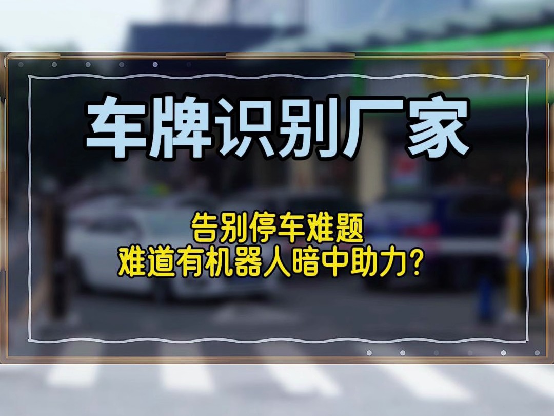 告别停车难题,难道有机器人暗中助力?安装无人值守车牌识别,99.99%精准识别,快速通行 #车牌识别#道闸#无人值守#停车收费系统#道闸车牌识别系统...