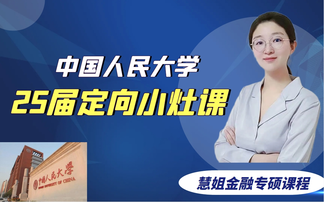 25中国人民大学金融专硕/金融硕士定向小灶课程合集哔哩哔哩bilibili