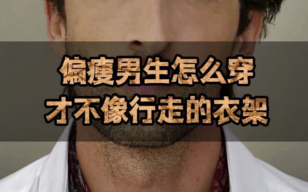 偏瘦男生怎么穿,才不会像行走的衣架?哔哩哔哩bilibili