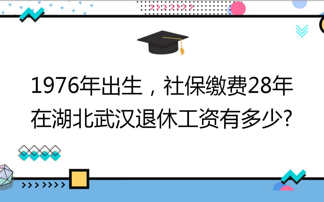 1976年出生,社保缴费28年,账户9万,在湖北武汉退休工资有多少?哔哩哔哩bilibili