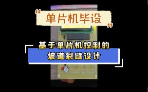 Download Video: 【单片机毕设题集】基于单片机控制的坡道裂缝设计