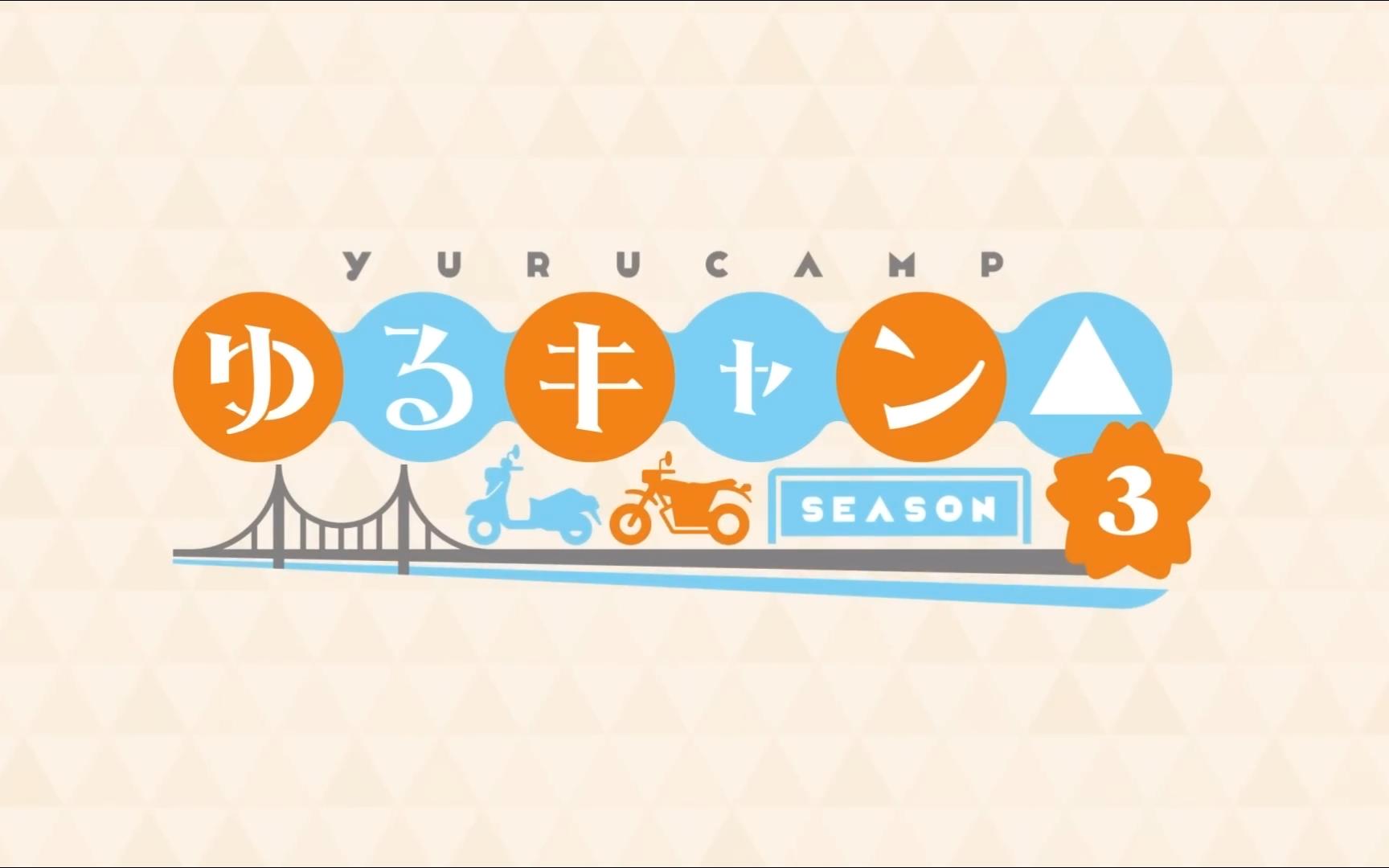 tv动画『摇曳露营△ season3』无字幕op