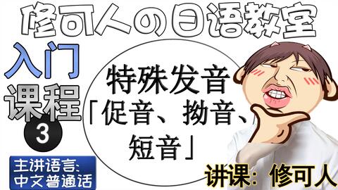 修可人日语教室 特殊发音 促音 拗音 短音 自学日语学习教程零基础入门课程3 哔哩哔哩 Bilibili