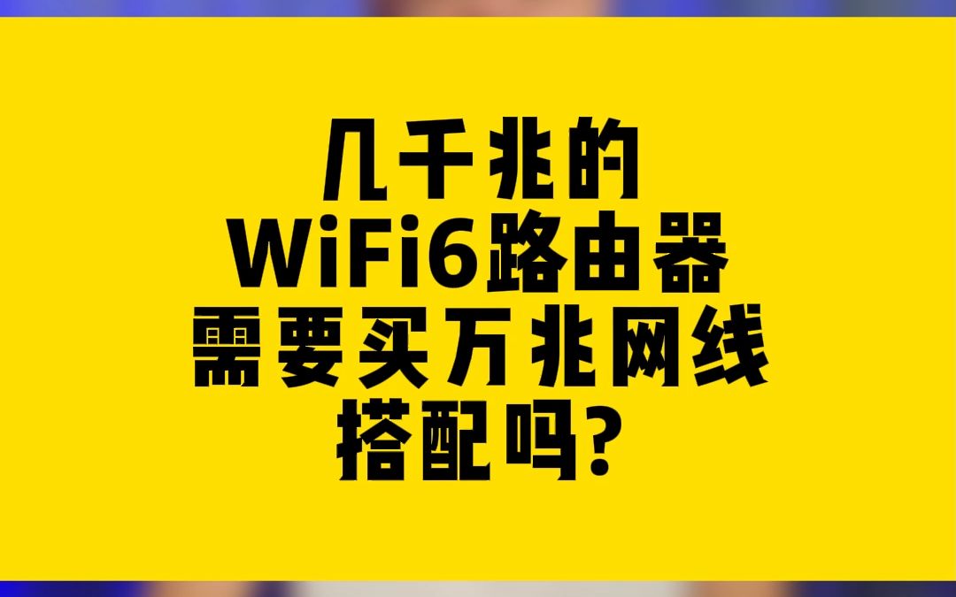 几千兆的WiFi6路由器需要买万兆网线搭配吗?哔哩哔哩bilibili