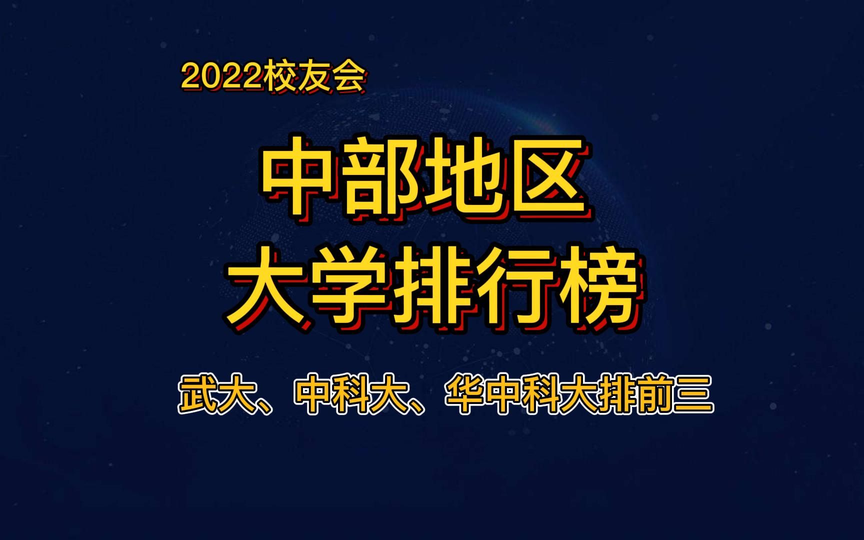 校友会中部地区大学排行榜,武大、中科大、华中科大排前三,共有8所985哔哩哔哩bilibili