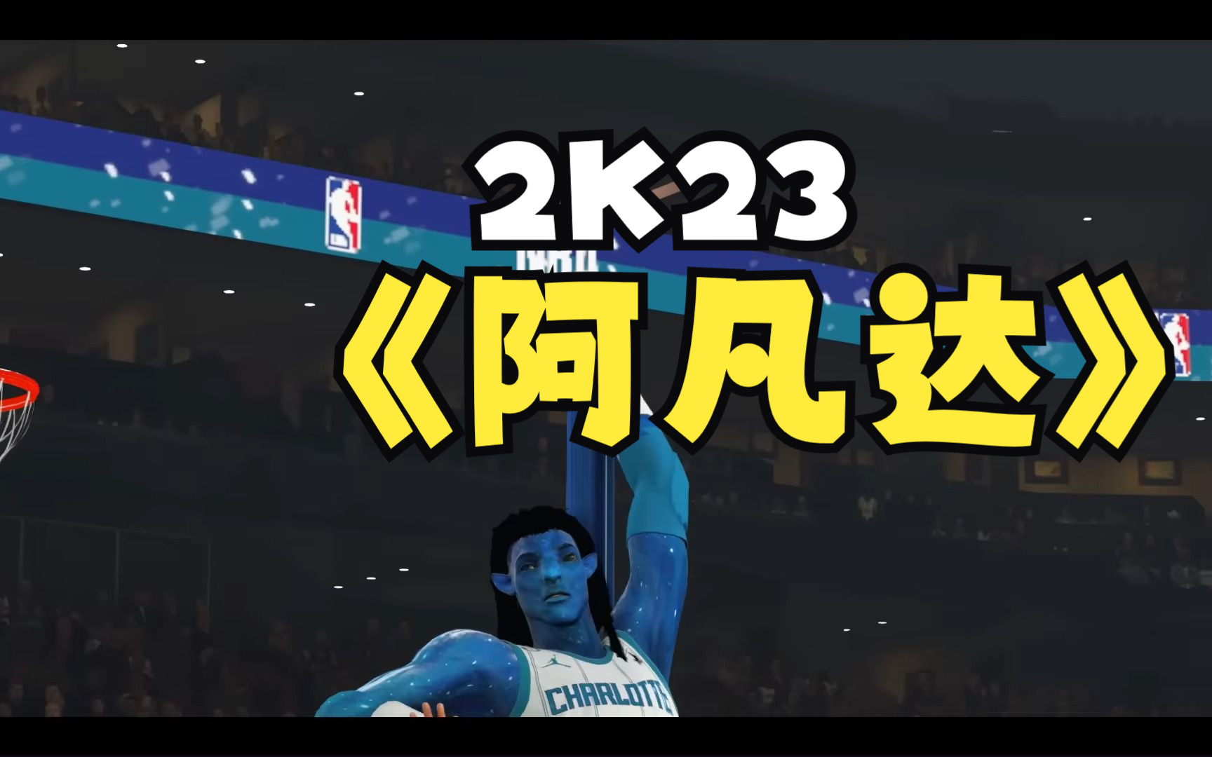 【2K23】太科幻了!10英尺高的阿凡达打破NBA各项记录单机游戏热门视频