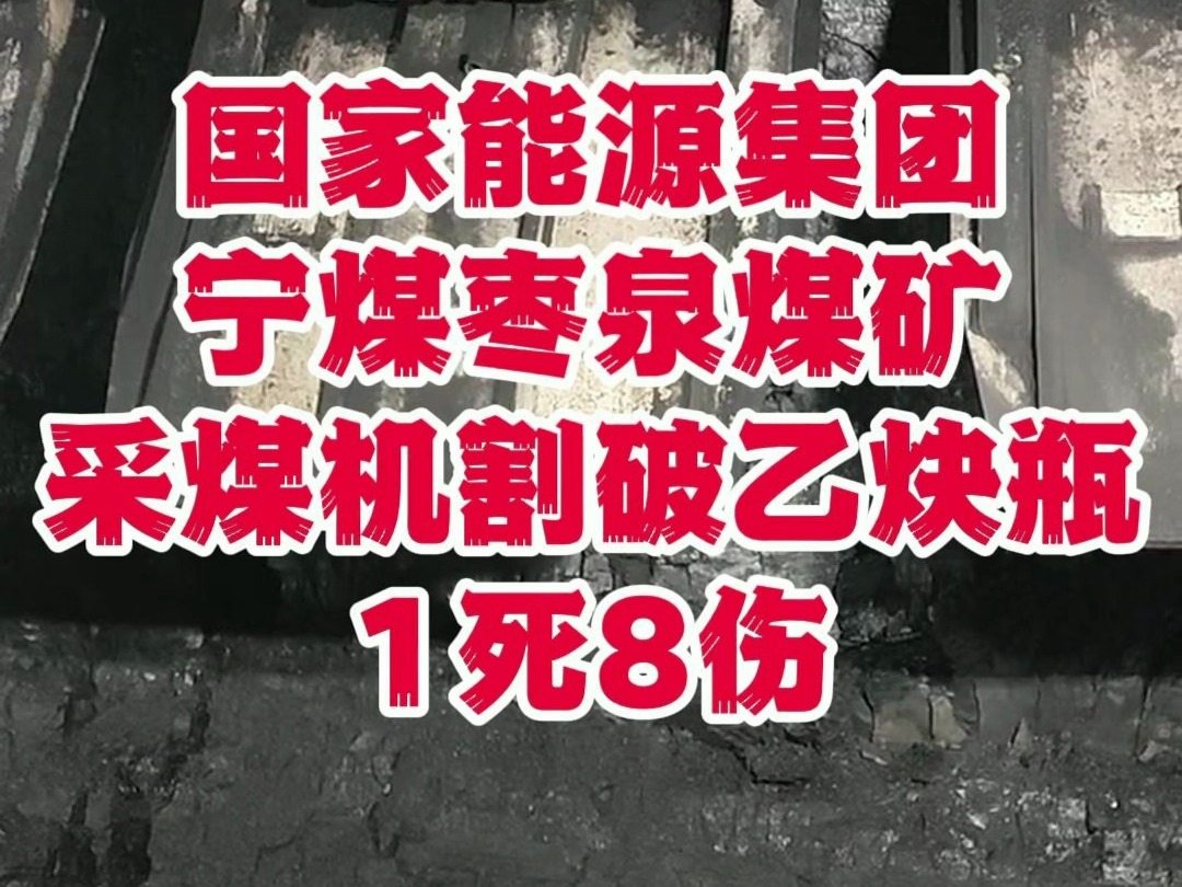 国家能源集团宁煤,一座800万吨煤矿,井下动火作业,采煤机割到乙炔瓶,发生爆炸,1死8伤@煤文化 @煤矿安全规程 @煤博士 #煤矿 #矿工哔哩哔哩...