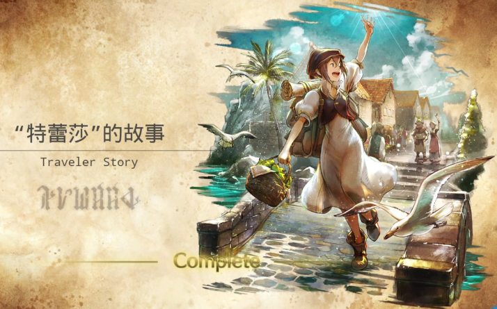 【八方旅人】大陆的霸者—"特蕾莎"的故事 (初次经商)