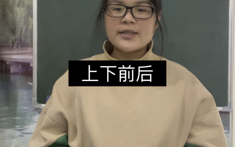 [图]小学数学教资面试——上下前后（一年级上册）