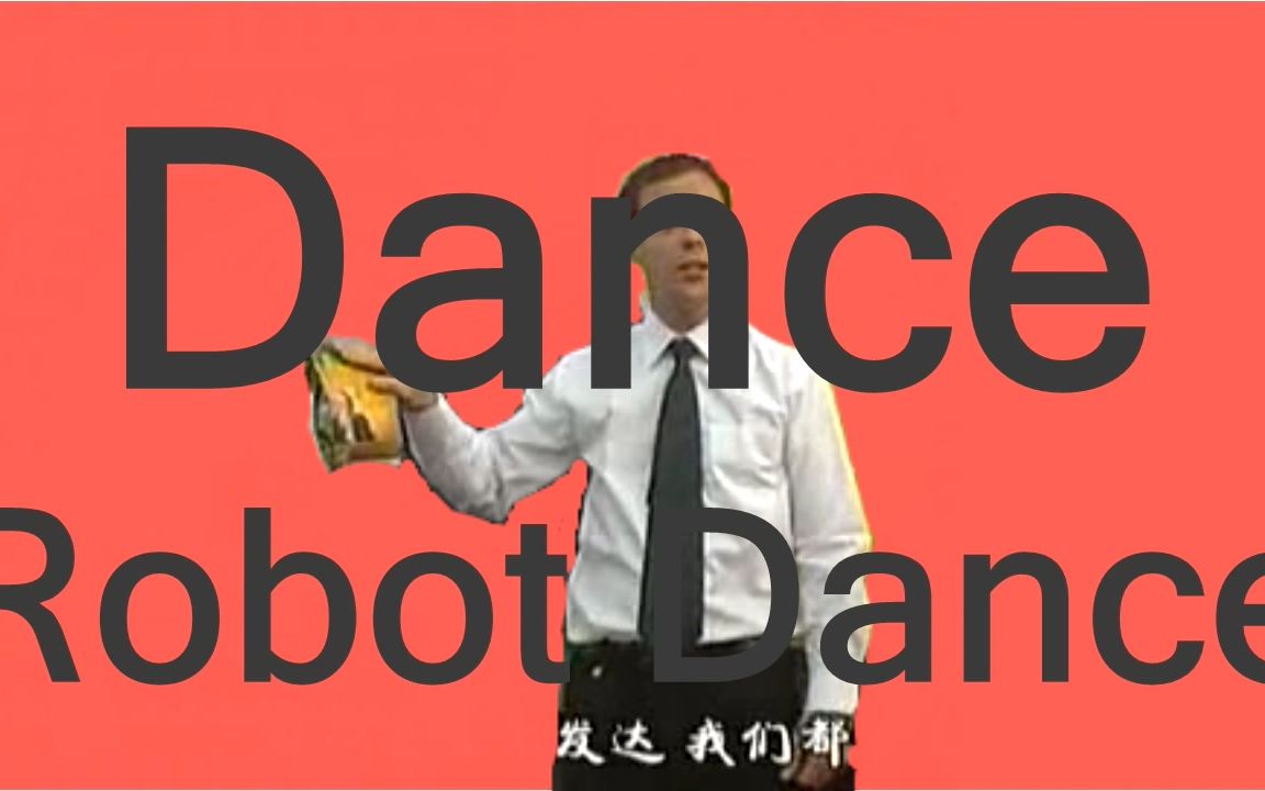 [图]【金坷垃】Dance Robot Dance