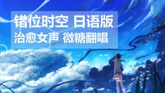【原创填词】日语版《错位时空》治愈系女声翻唱【高画质MAD】