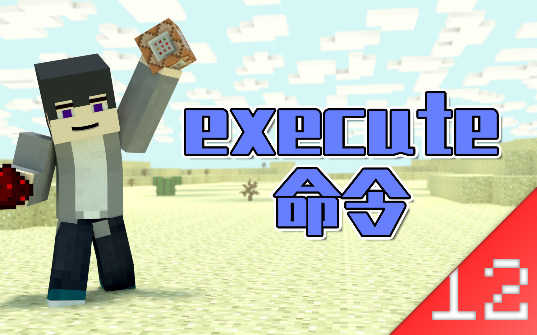 命令方块学堂execute命令讲解