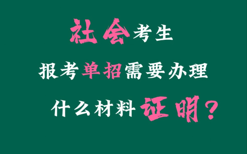 社会考生报考单招需要办理什么材料证明?哔哩哔哩bilibili