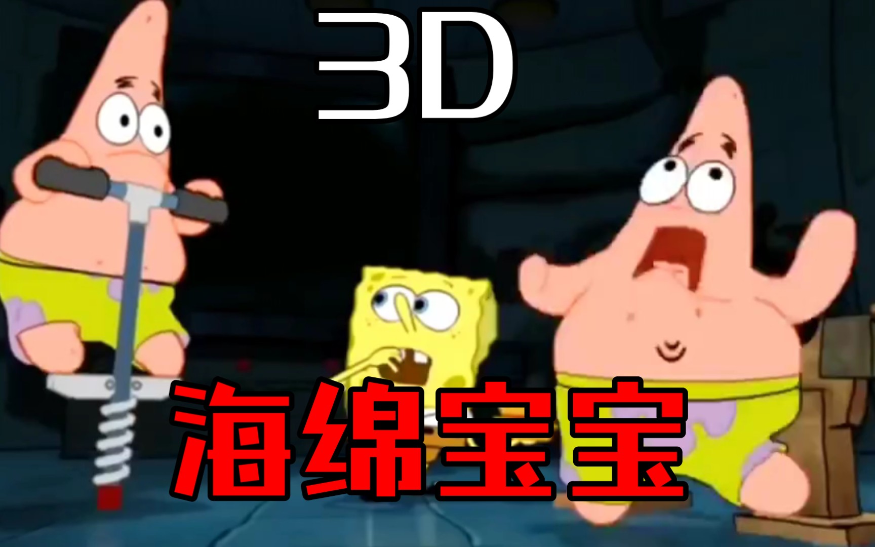 [图]你没见过的3D版海绵宝宝！震撼你的视觉！