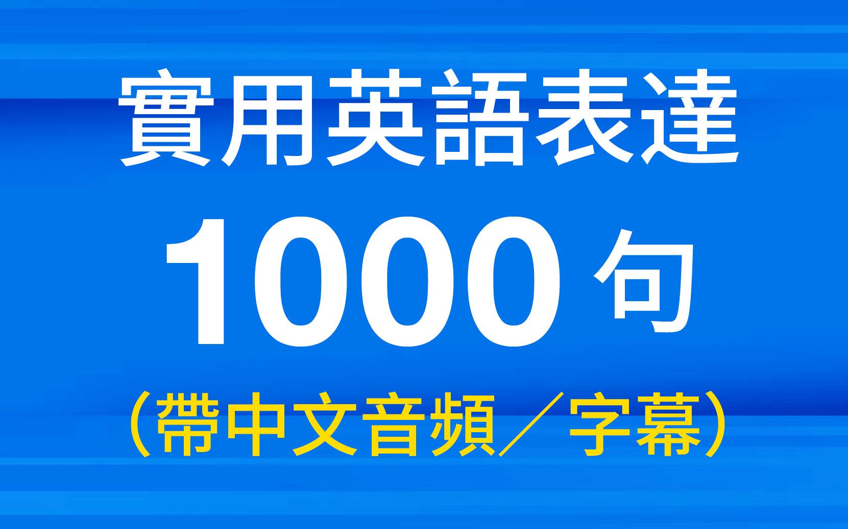 [图]实用英语表达1000句（带中文音频／字幕）