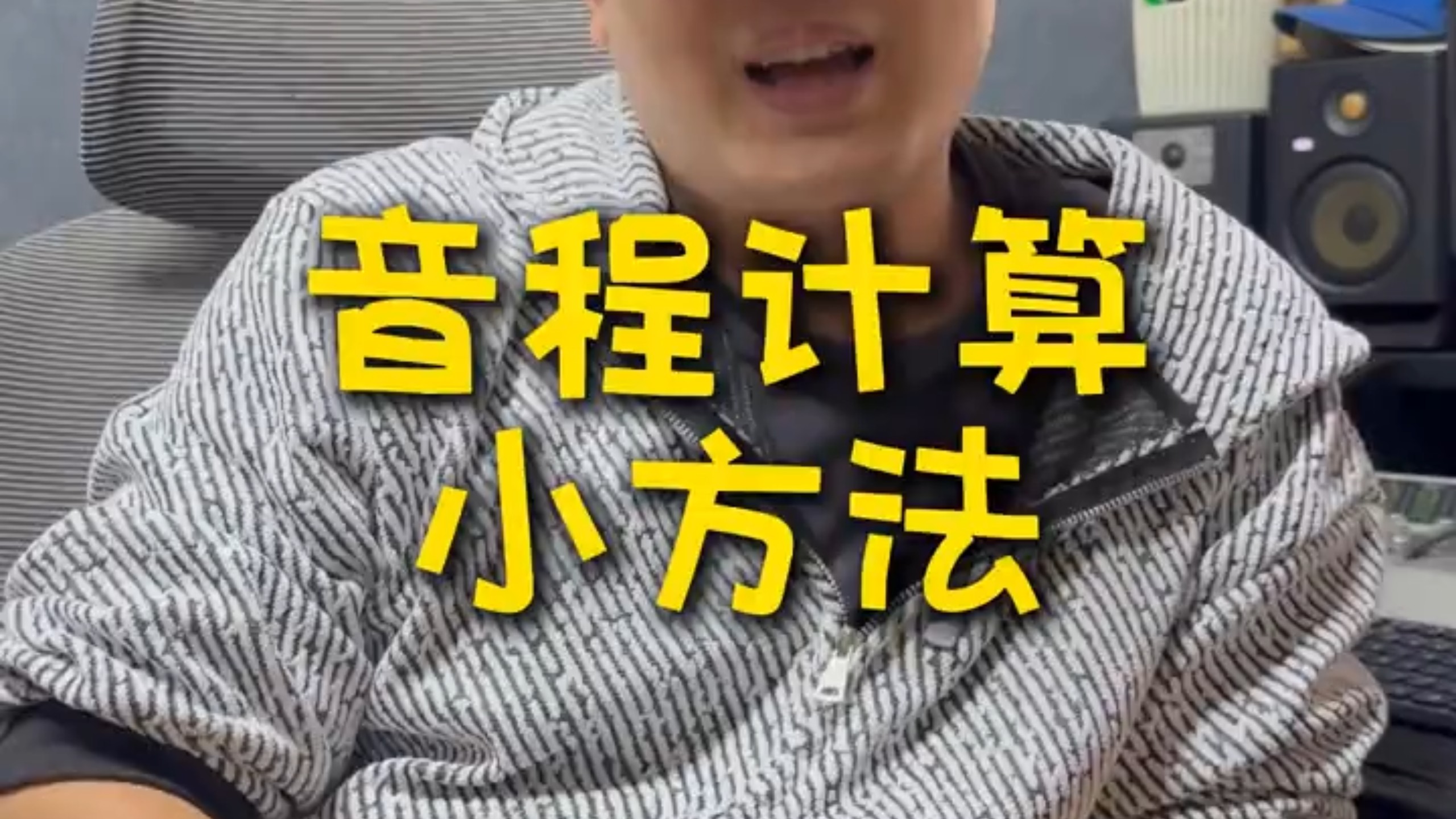 音程计算小方法