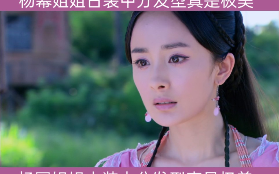 杨幂姐姐古装中分发型真是极美