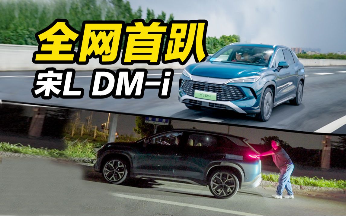 跑不到2000km?比亚迪宋L DMi续航首测哔哩哔哩bilibili