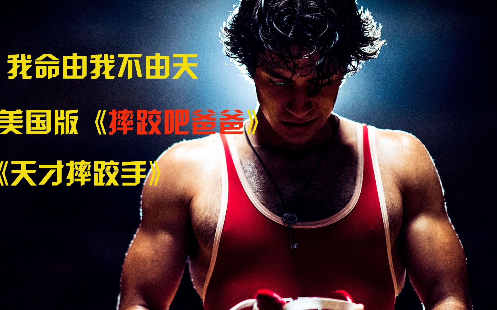活动  《天才摔跤手》上 美国版摔跤吧爸爸,励志电影,承认看哭了