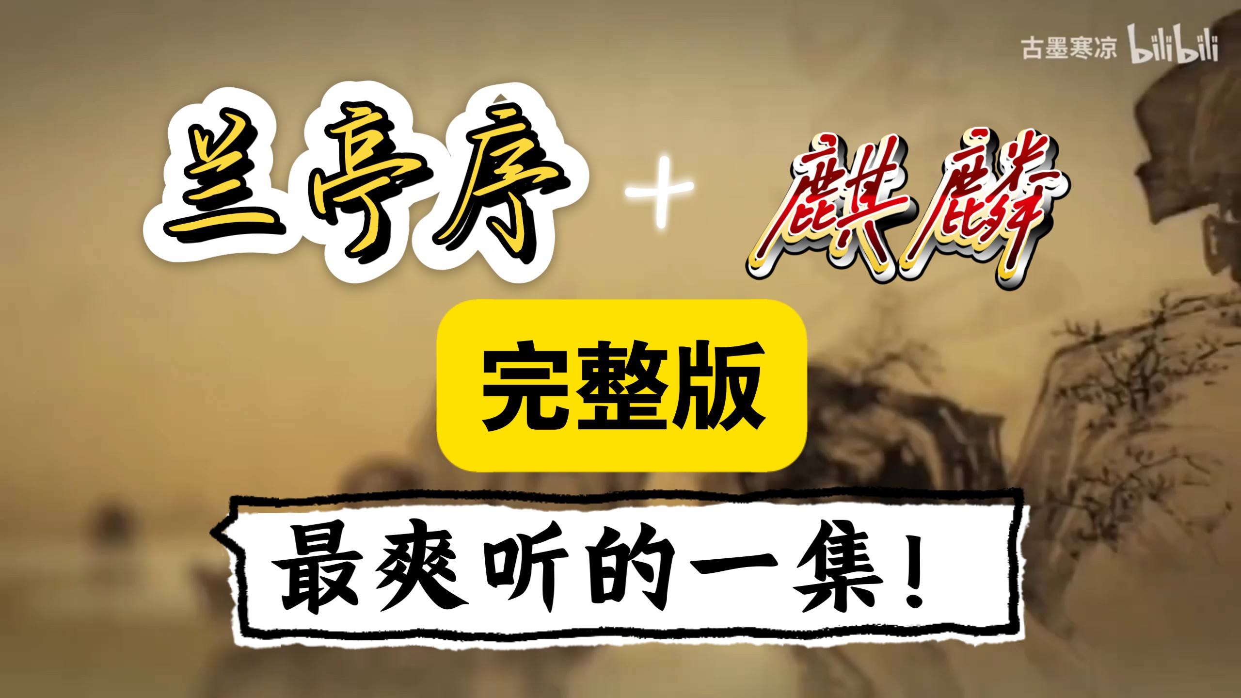全网首发  《兰亭序》+《麒麟》带人声完整版，终于被我做出来了！