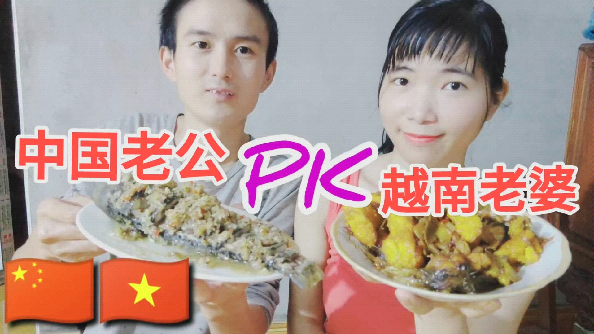 中国老公PK越南老婆,挑战厨艺,谁输谁洗衣服一个星期!哔哩哔哩bilibili