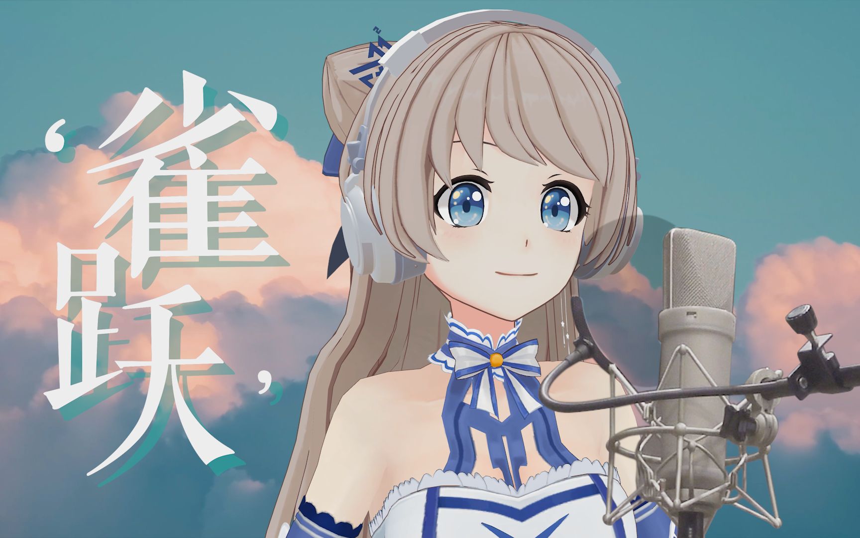 【默默酱】雀跃 | "如果去见你,我一定用跑的"「默默sing 011」