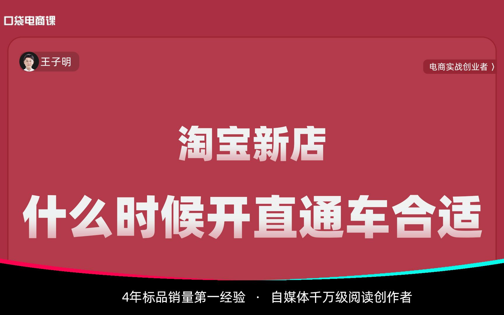 淘宝新店,什么时候开直通车比较合适?需要什么条件?新手必看!哔哩哔哩bilibili