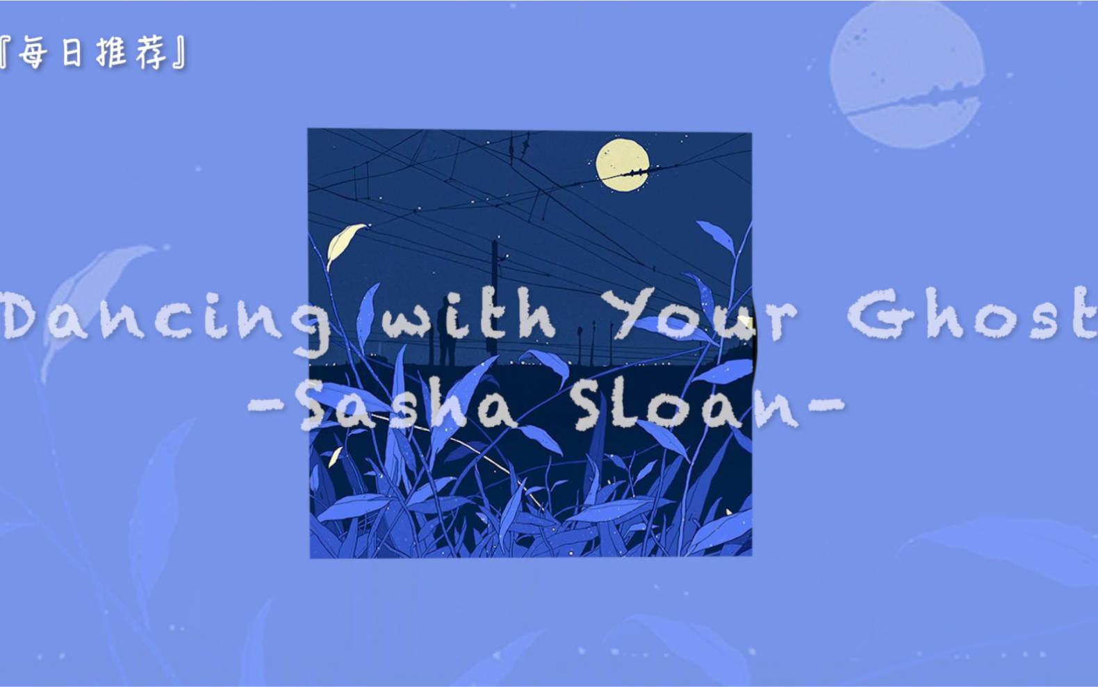 [图]每日推荐|“每当此刻就好似与你的灵魂共舞”| Dancing With Your Ghost ——Sasha Sloan