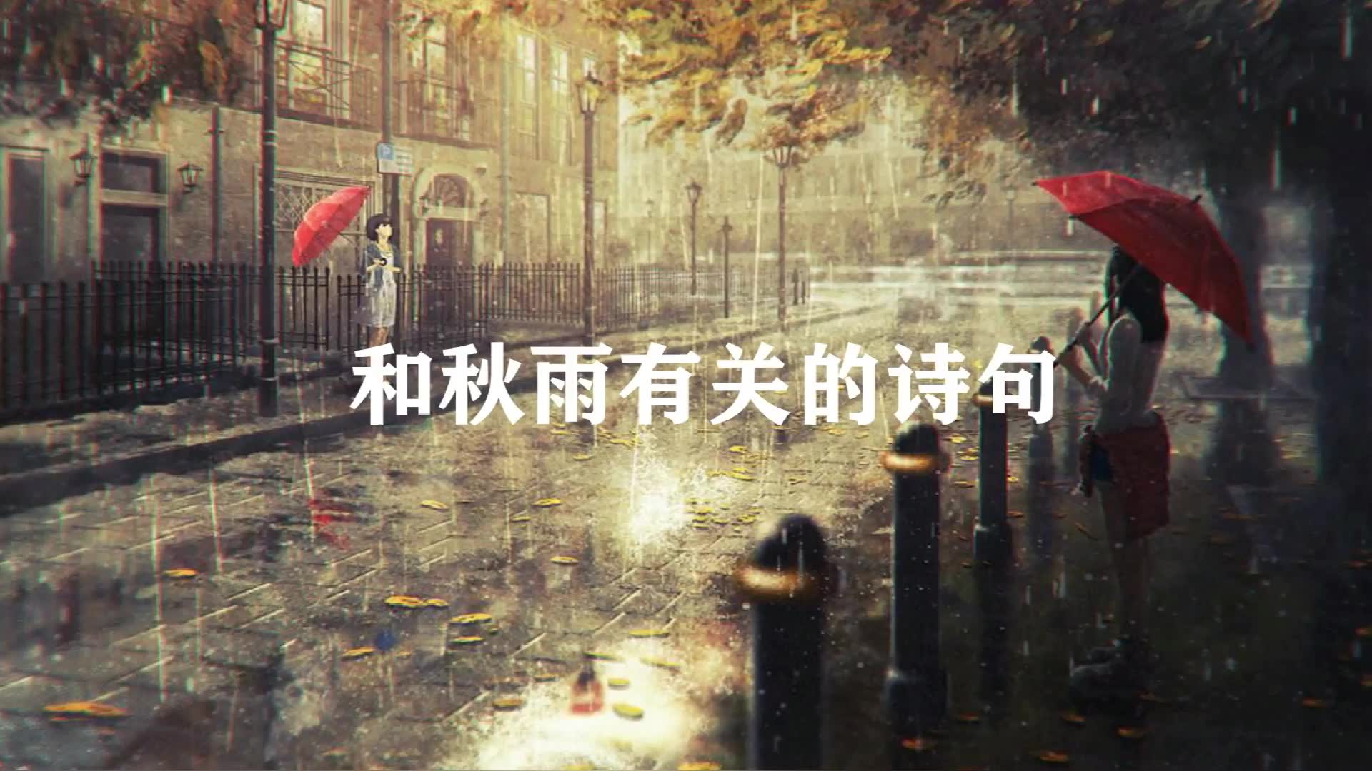 [图]【千古绝句】和秋雨有关的诗词，一场秋雨一场寒