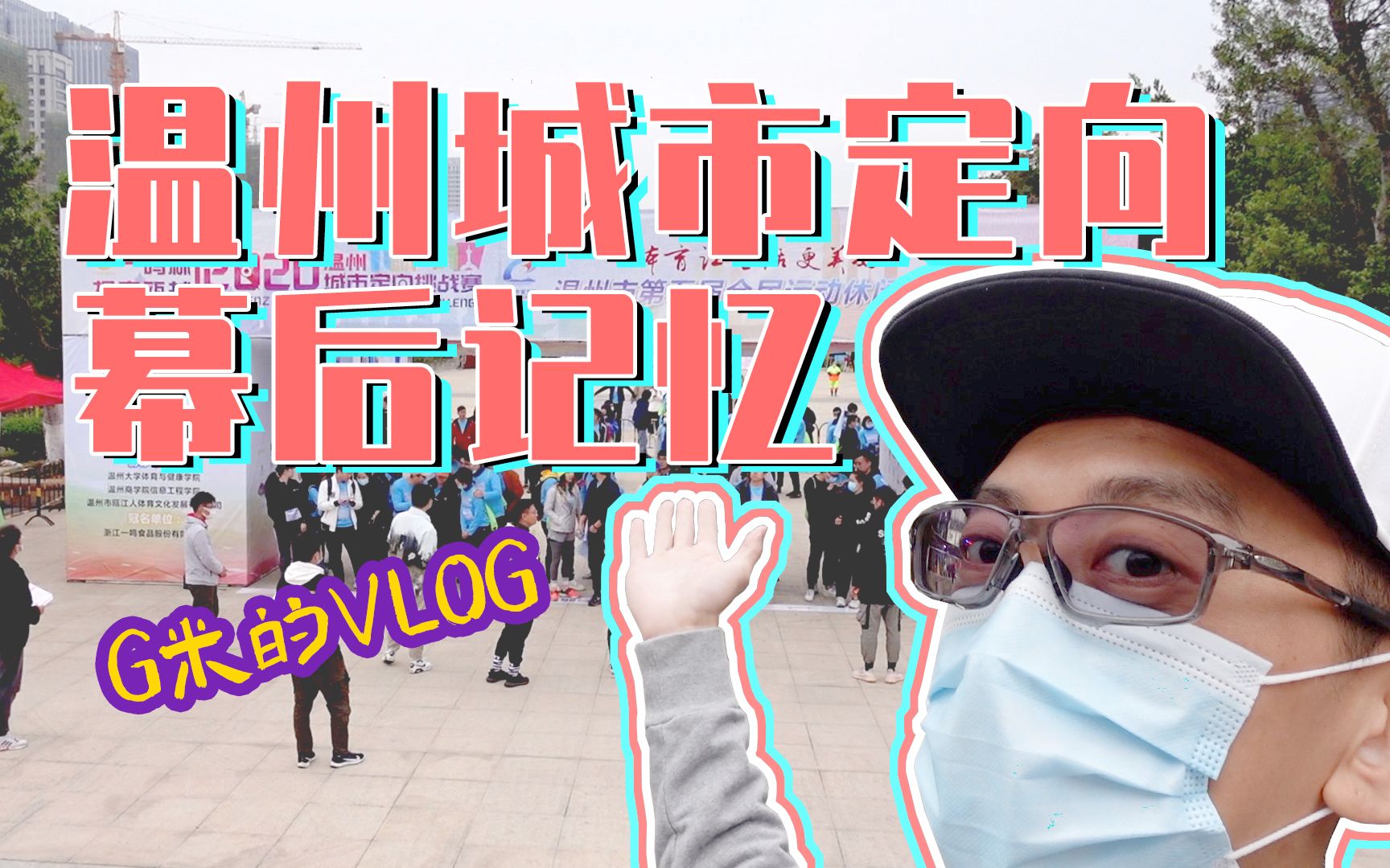 [图]G米的vlog-《幕后记忆之温州城市定向》