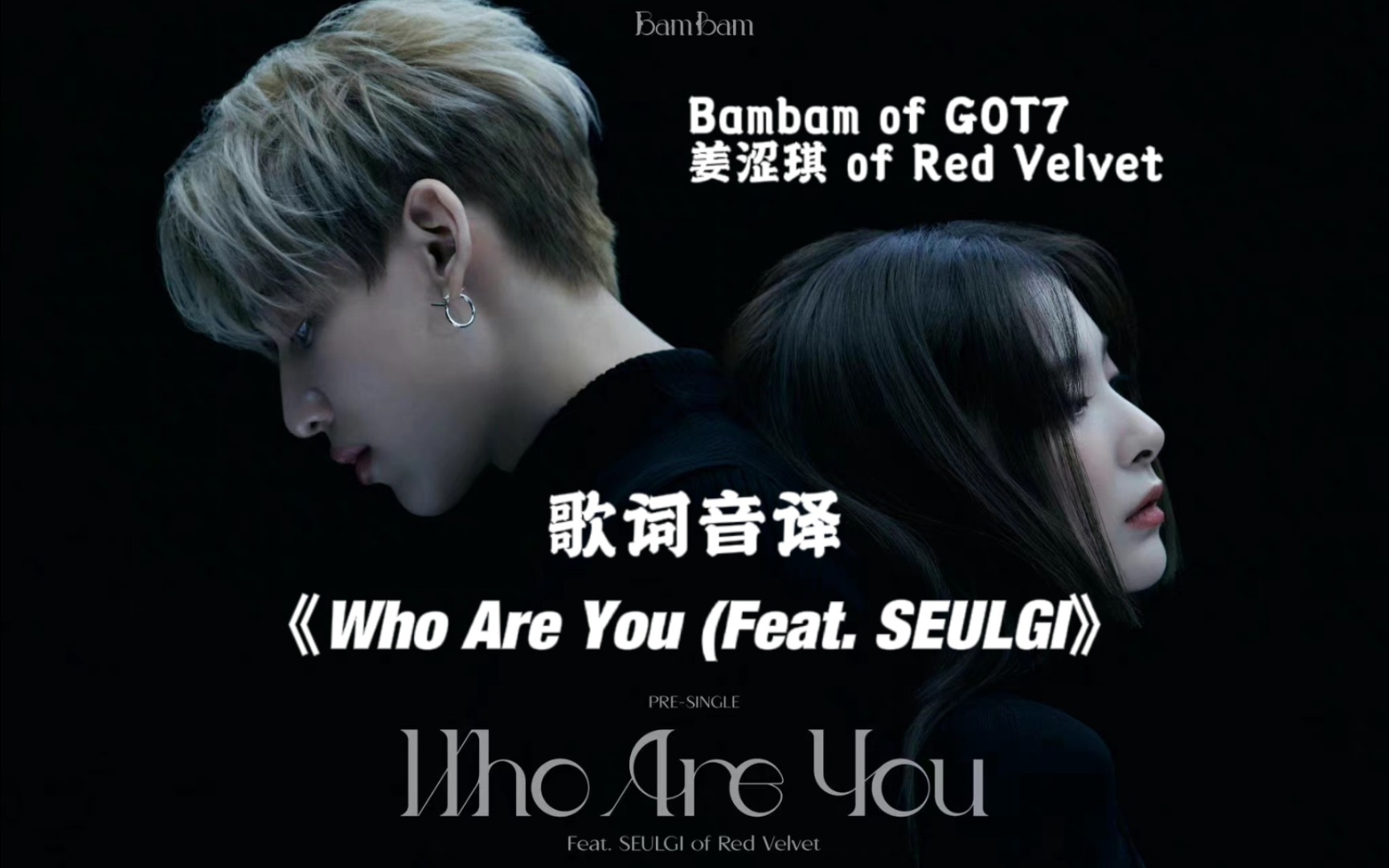 bambamgot7whoareyoufeat姜涩琪redvelvetmv歌词音译中文空耳字幕