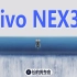【长的发布会】vivo NEX3S发布会高质量回看